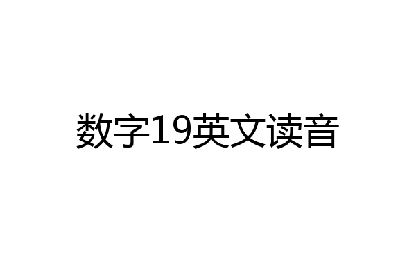 数字19英文读音
