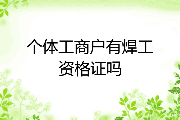 个体工商户有焊工资格证吗