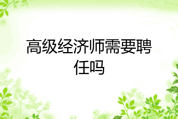 高级经济师需要聘任吗