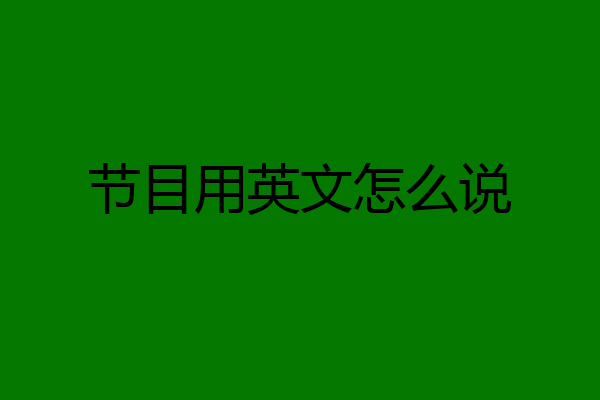 节目用英文怎么说