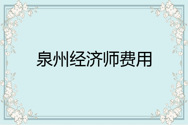泉州经济师费用