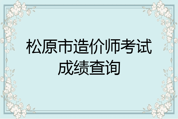 松原市造价师考试成绩查询