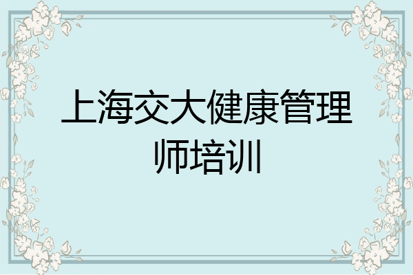 上海交大健康管理师培训