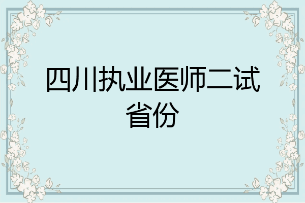四川执业医师二试省份
