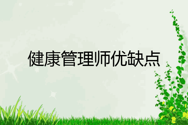 健康管理师优缺点