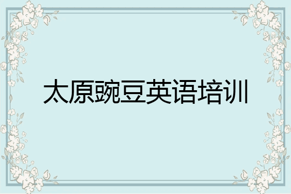 太原豌豆英语培训