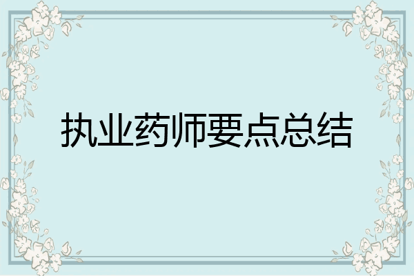 执业药师要点总结