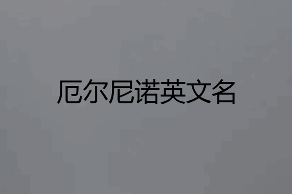 厄尔尼诺英文名