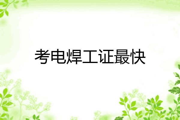 考电焊工证最快