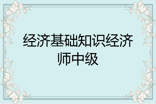 经济基础知识经济师中级