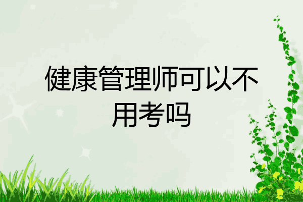 健康管理师可以不用考吗