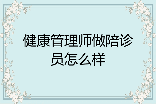 健康管理师做陪诊员怎么样
