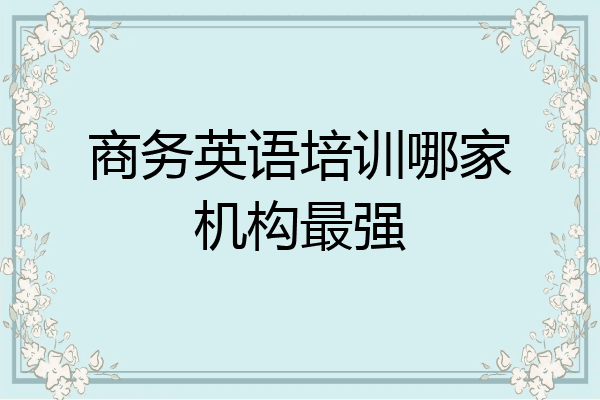 商务英语培训哪家机构最强