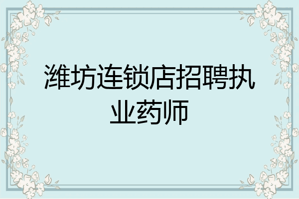 潍坊连锁店招聘执业药师