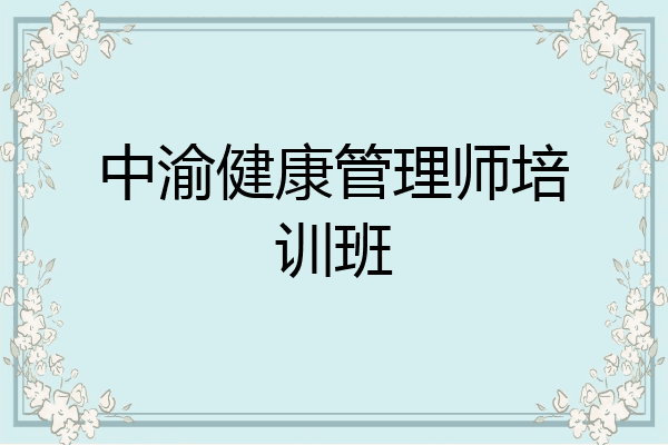 中渝健康管理师培训班