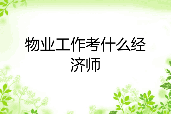 物业工作考什么经济师