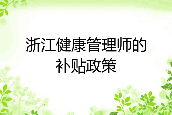浙江健康管理师的补贴政策