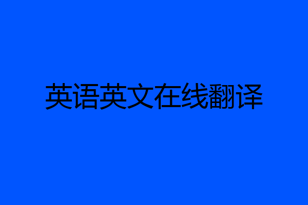 英语英文在线翻译