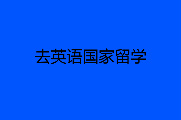 去英语国家留学