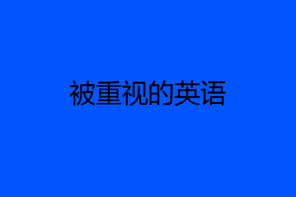 被重视的英语
