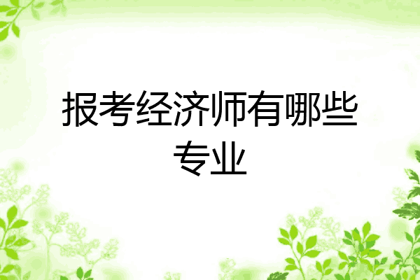 报考经济师有哪些专业
