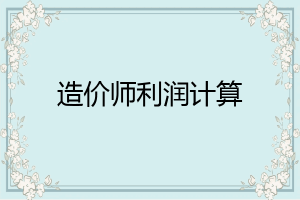 造价师利润计算