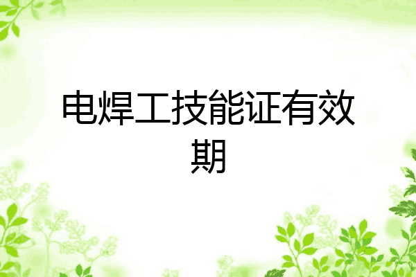 电焊工技能证有效期