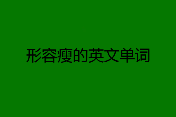 形容瘦的英文单词