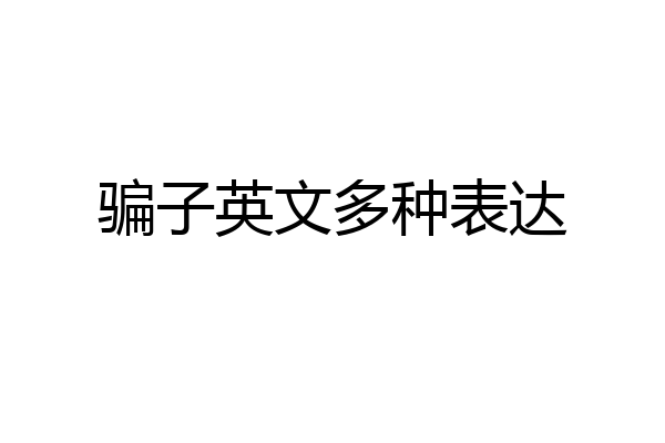骗子英文多种表达