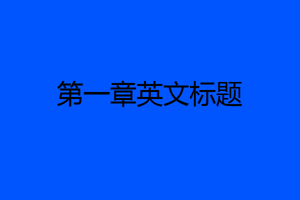 第一章英文标题