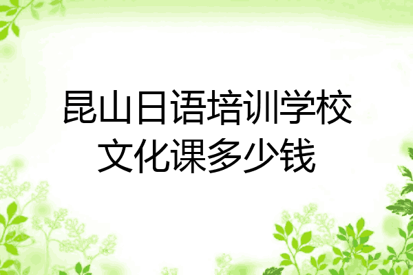 昆山日语培训学校文化课多少钱