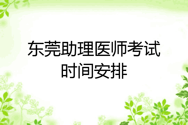 东莞助理医师考试时间安排