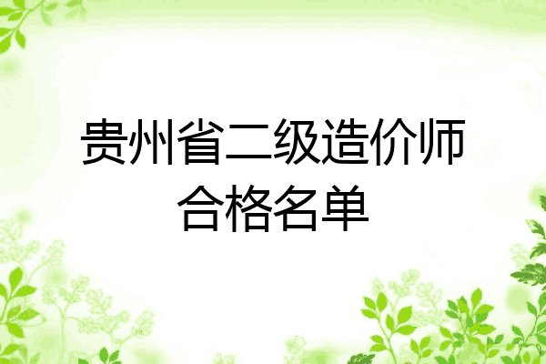 贵州省二级造价师合格名单