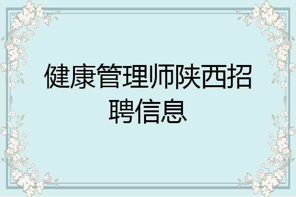 健康管理师陕西招聘信息