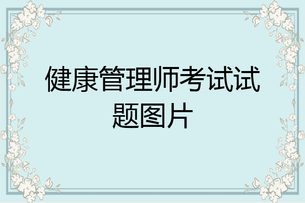 健康管理师考试试题图片