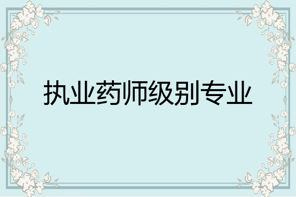 执业药师级别专业