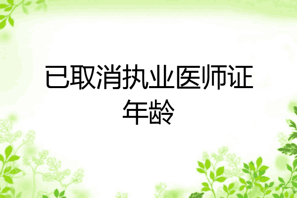 已取消执业医师证年龄