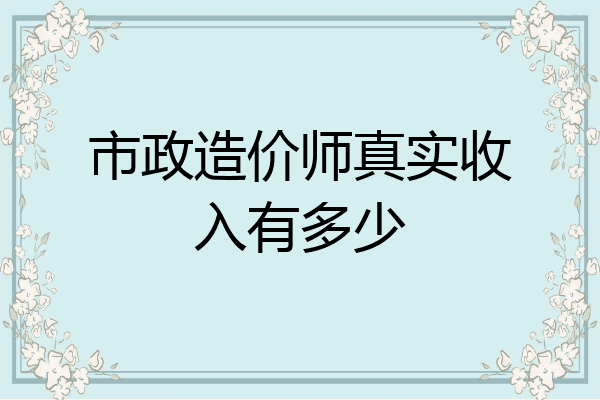 市政造价师真实收入有多少