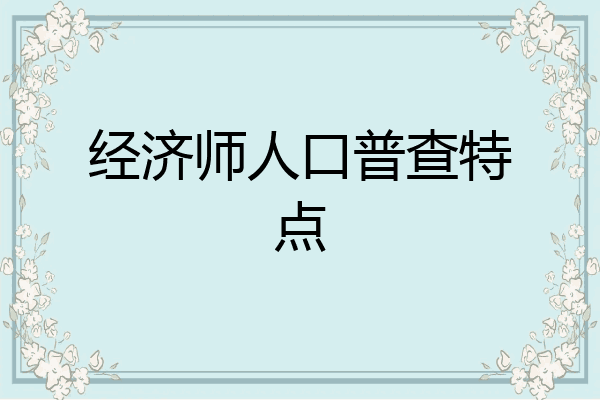 经济师人口普查特点