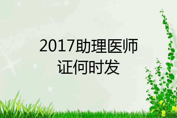 2017助理医师证何时发