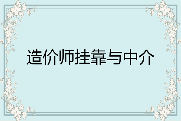 造价师挂靠与中介