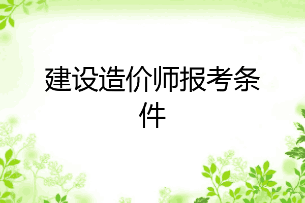 建设造价师报考条件