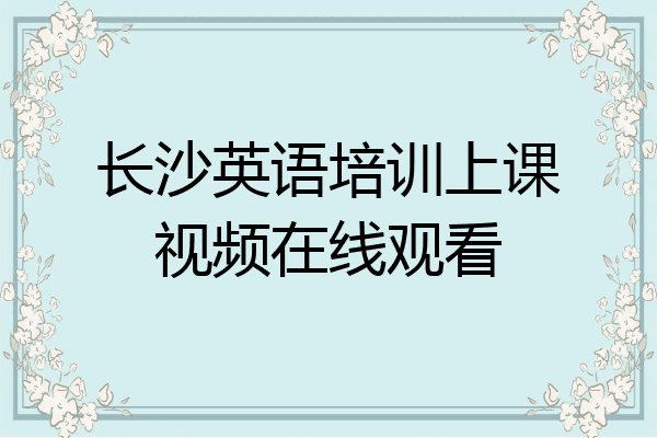 长沙英语培训上课视频在线观看