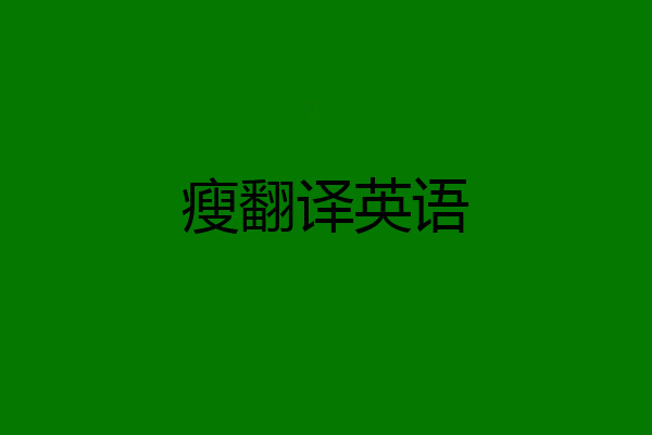 瘦翻译英语