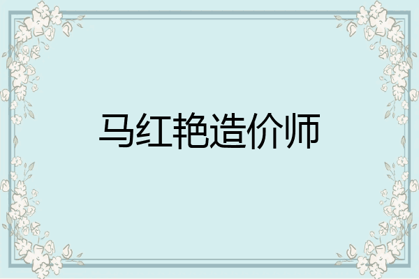 马红艳造价师