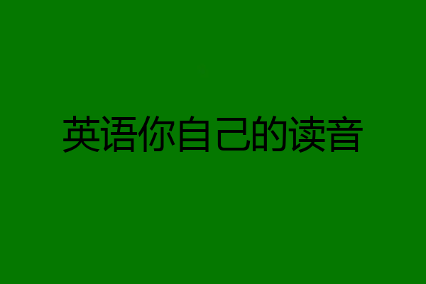 英语你自己的读音