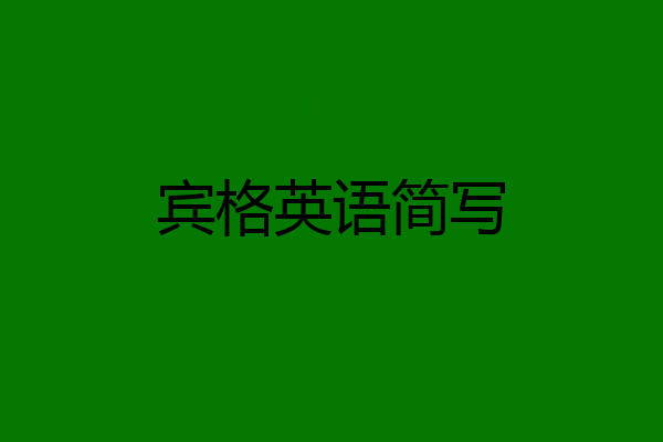 宾格英语简写