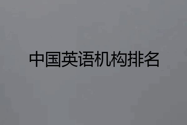 中国英语机构排名