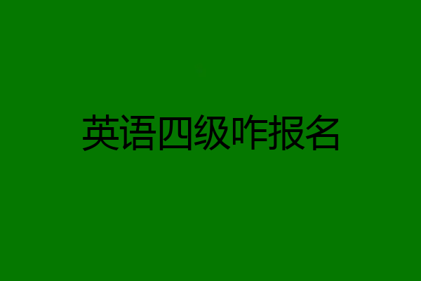 英语四级咋报名