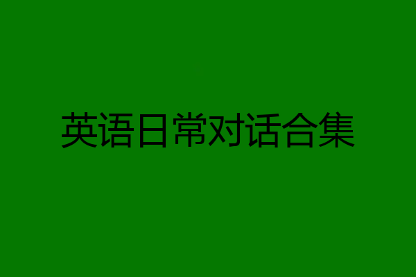 英语日常对话合集
